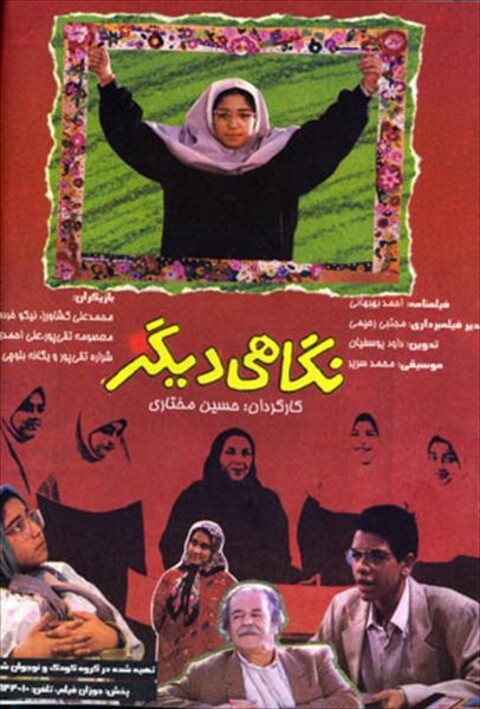 نگاهی دیگر  