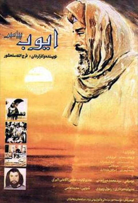 ایوب پیامبر  