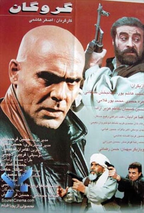 گروگان  
