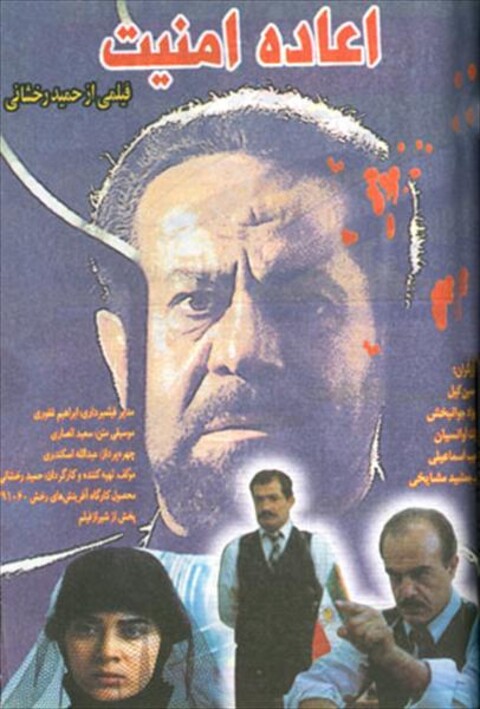 اعاده امنیت  