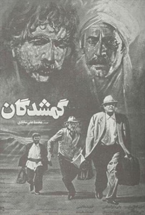 گمشدگان  