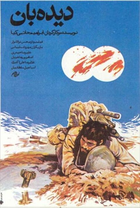 دیده بان  