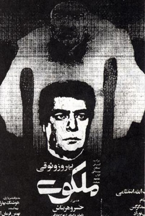 ملکوت  