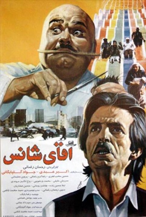 آقای شانس  