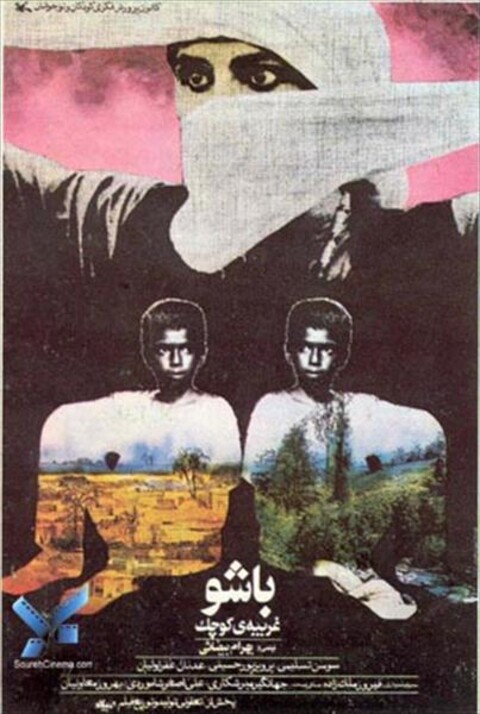 باشو غریبه کوچک  