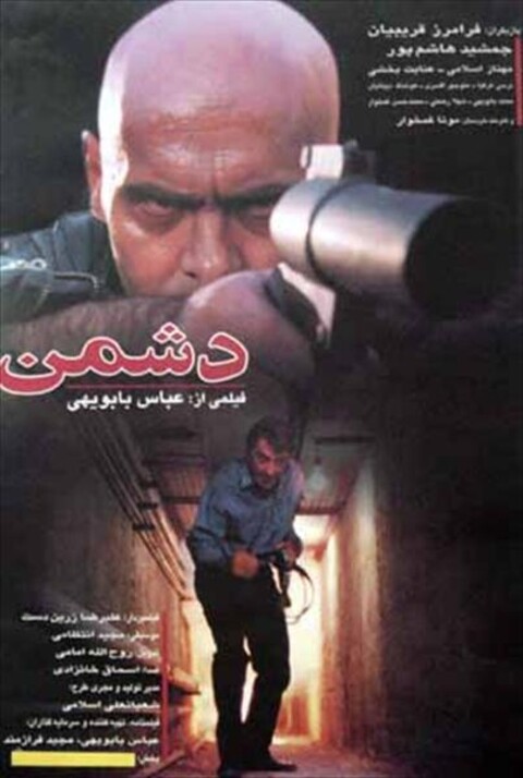 دشمن  