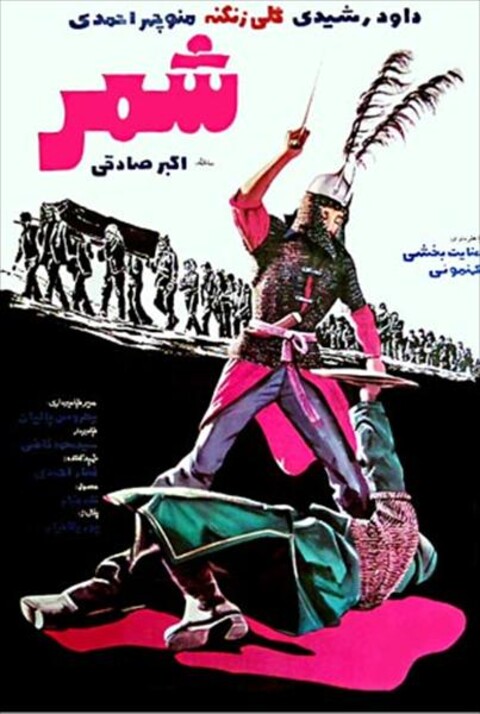 شمر  