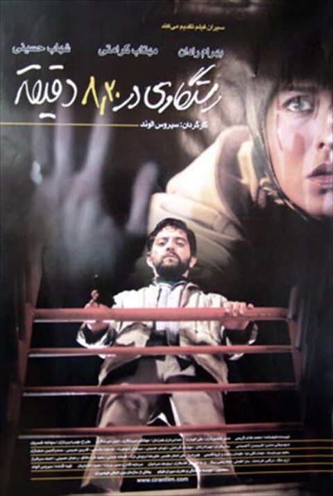 رستگاری در ۲۰/۸ دقیقه  