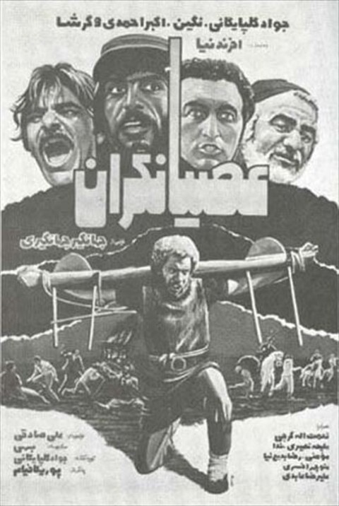 عصیانگران  