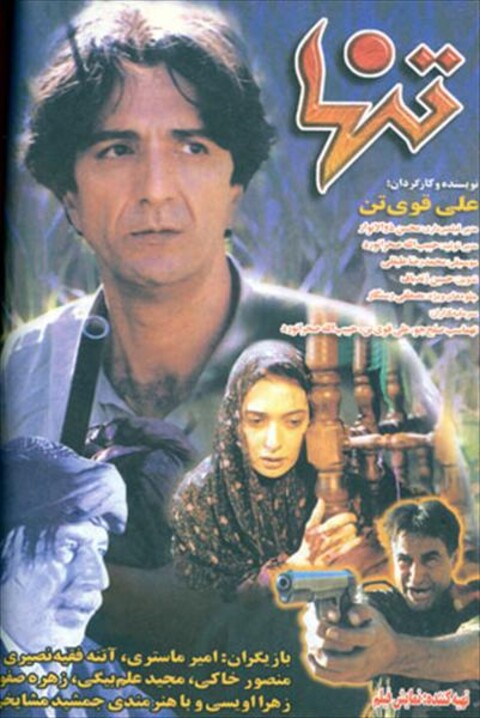 تنها  