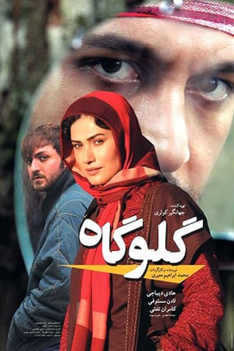 گلوگاه  