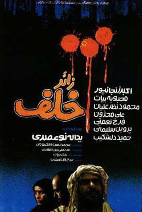 زائر خلف  