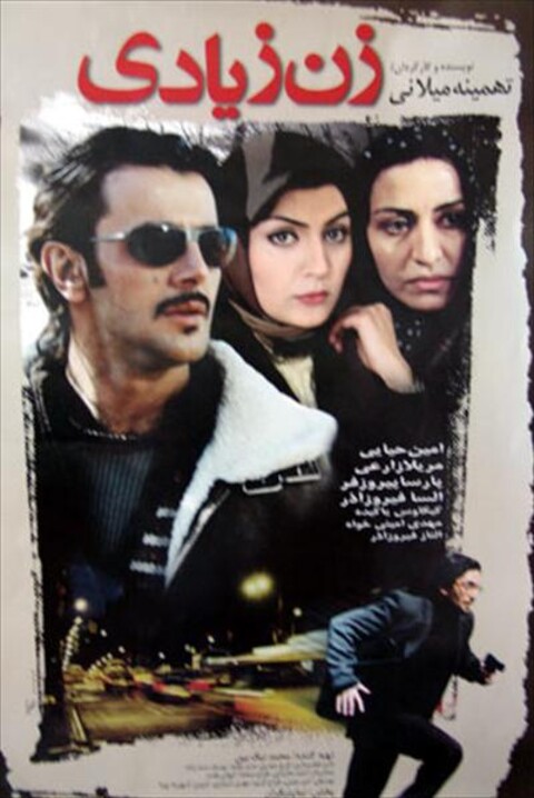 زن زیادی  