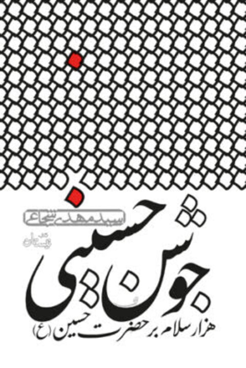 انتشار «جوشن حسینی» نوشته سید مهدی شجاعی توسط کتاب نیستان