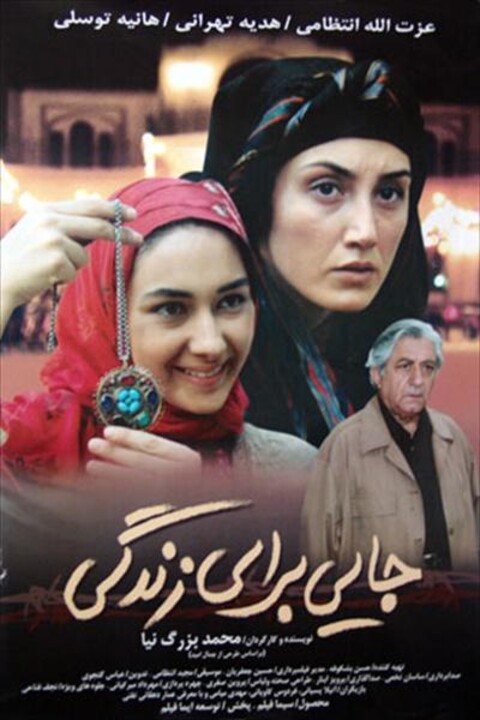 جایی برای زندگی  