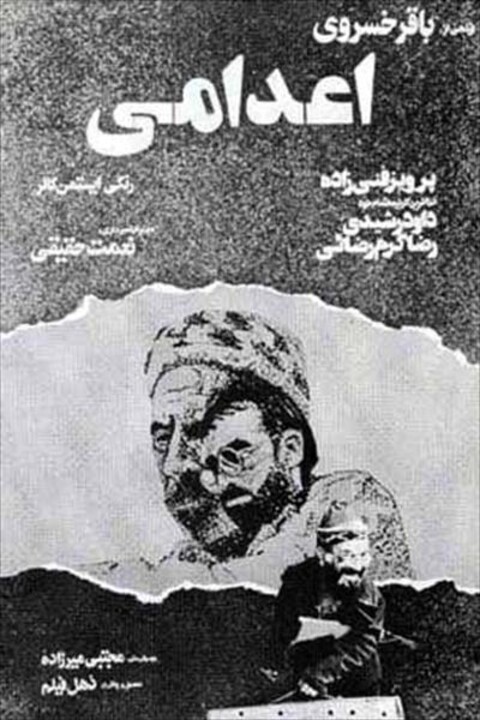 اعدامی  