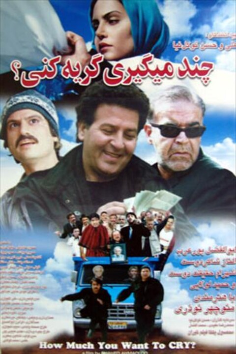 چند می گیری گریه کنی  