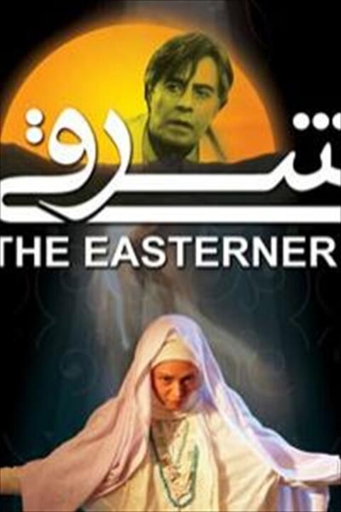 شرقی  