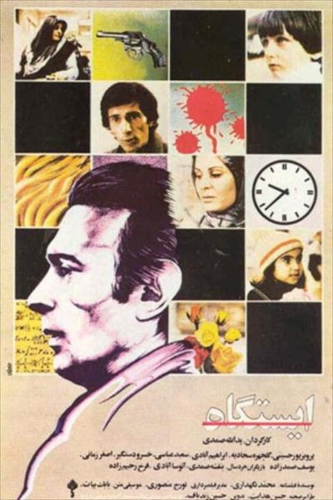 ایستگاه  