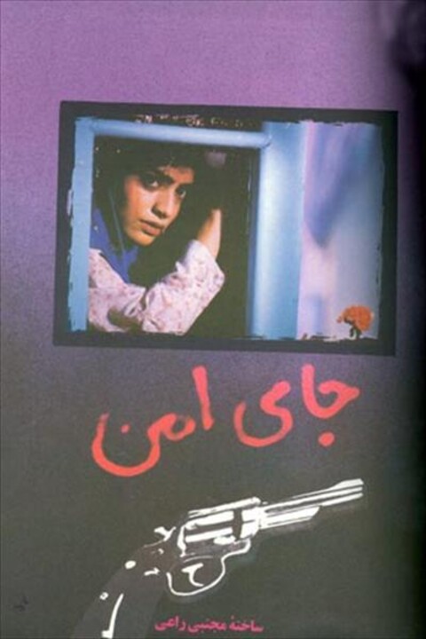 جای امن  
