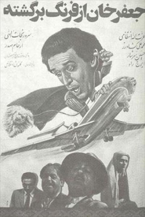 جعفرخان از فرنگ برگشته  