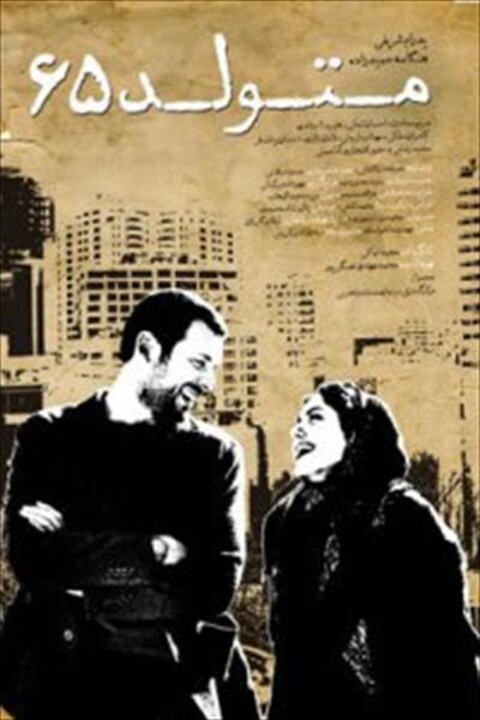 متولد ۶۵