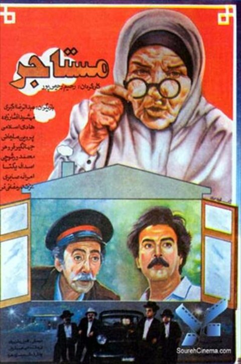 مستاجر  