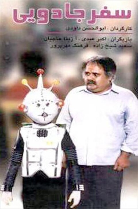 سفر جادویی  