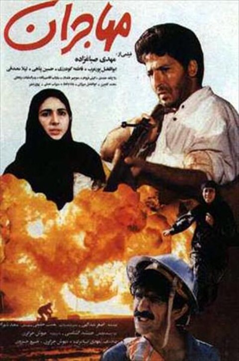 مهاجران  