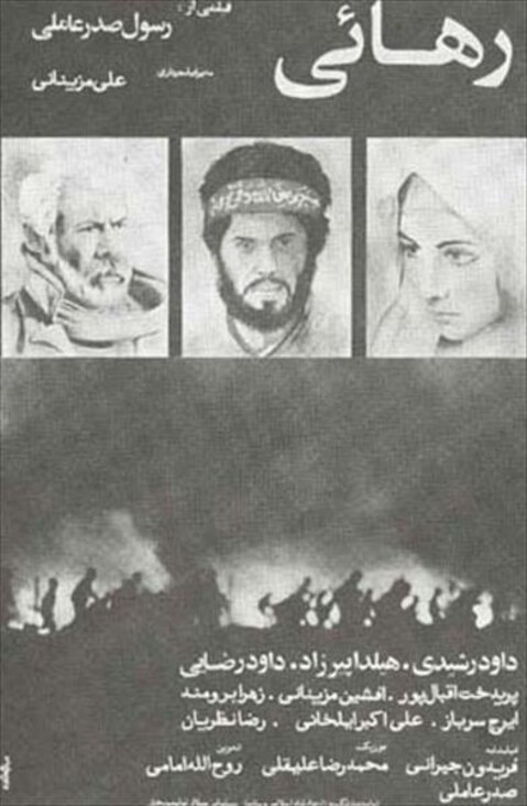 رهایی  