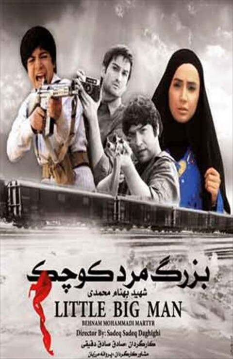 بزرگ مرد کوچک  