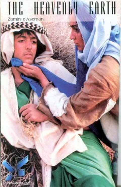 زمین آسمانی  