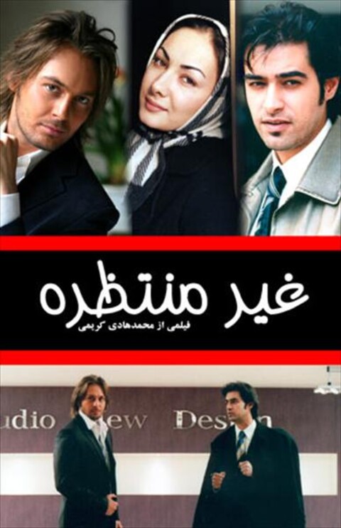غیرمنتظره  
