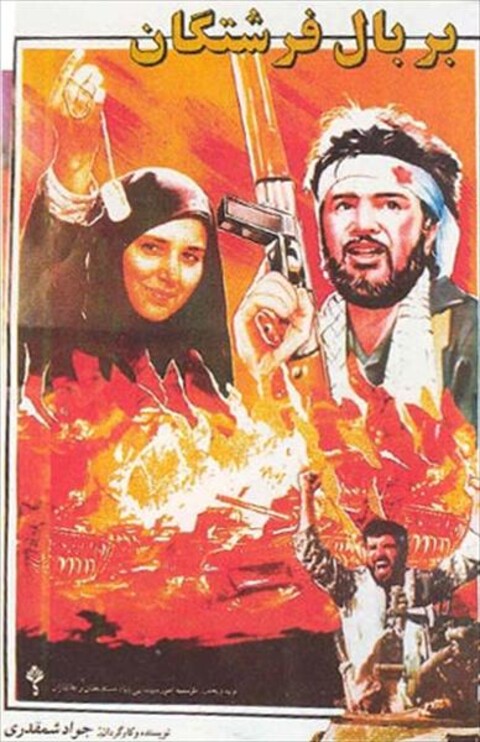 بر بال فرشتگان  