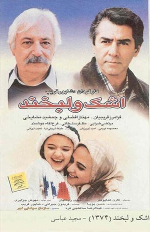 اشک و لبخند  