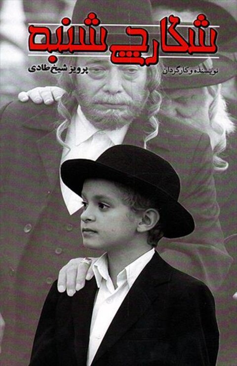 شکارچی شنبه  