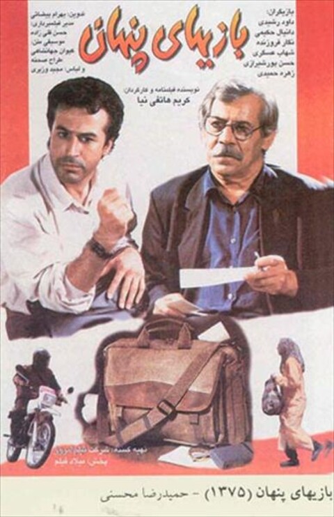 بازیهای پنهان  