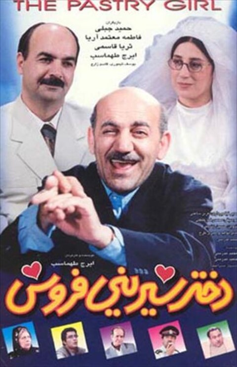 دختر شیرینی فروش  
