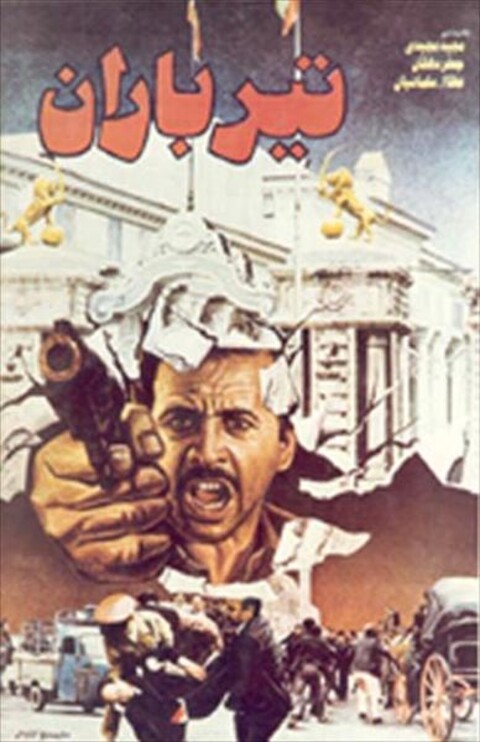 تیرباران  