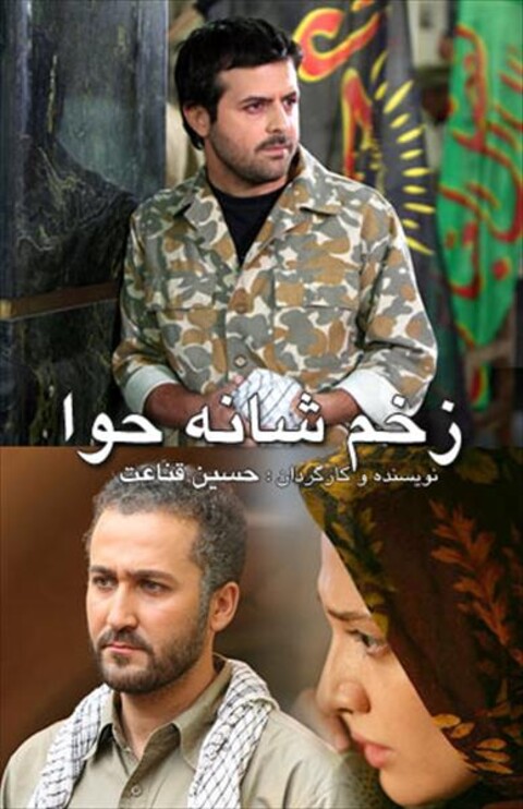 زخم شانه حوا  