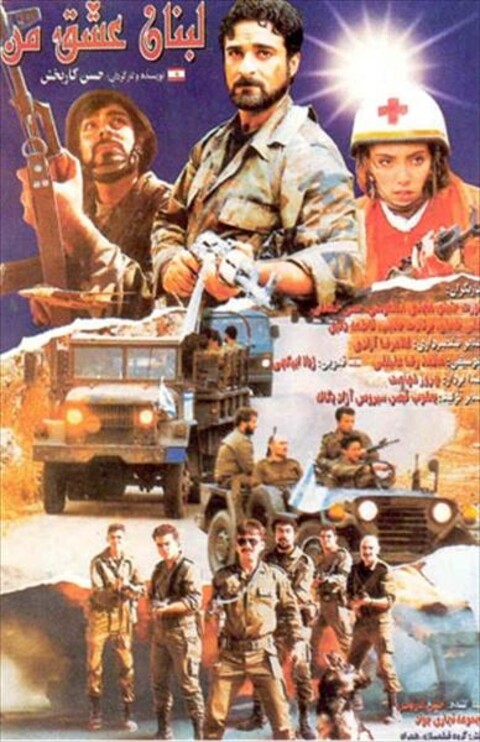 لبنان عشق من  