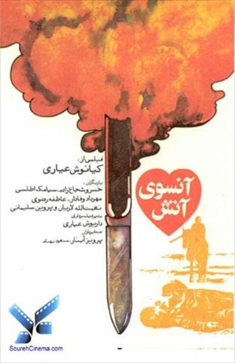 آن سوی آتش  