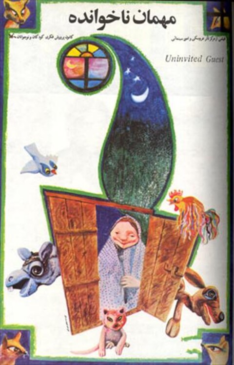 میهمان ناخوانده  
