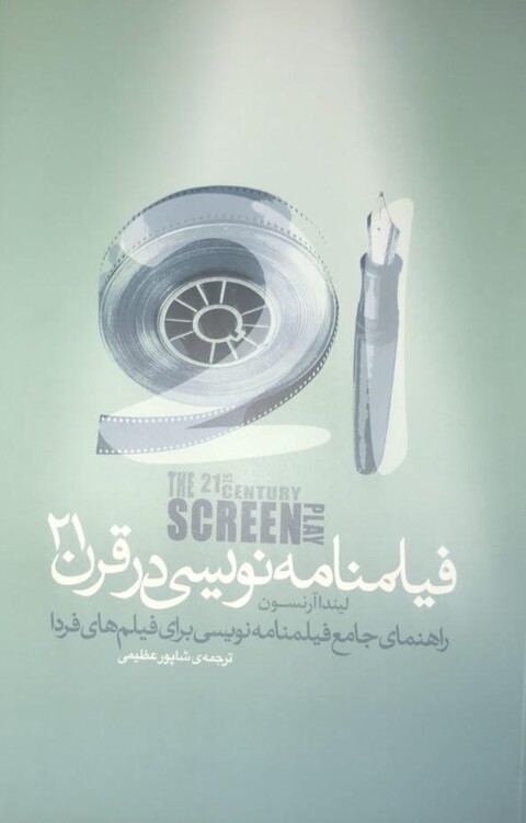 کتاب «فیلمنامه‌نویسی در قرن ۲۱» منتشر شد