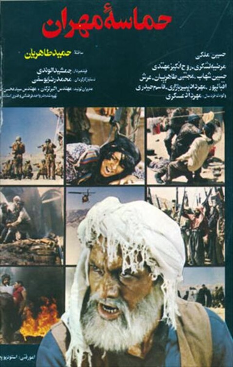حماسه مهران  