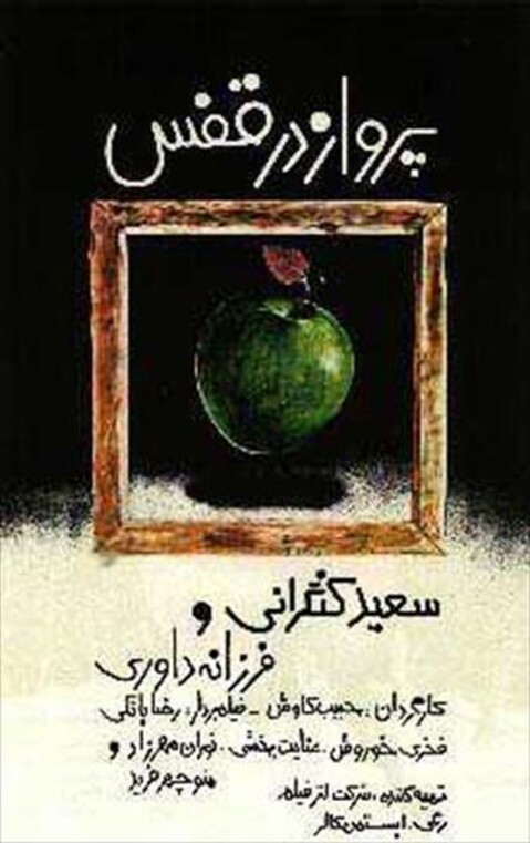 پرواز در قفس  