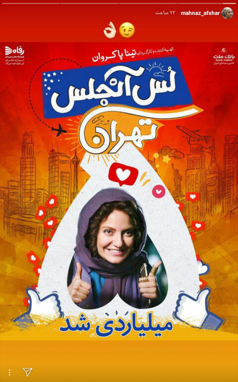 واکنش مهناز افشار به عبور فروش فیلم لس آنجلس تهران از مرز ۵ میلیارد تومان