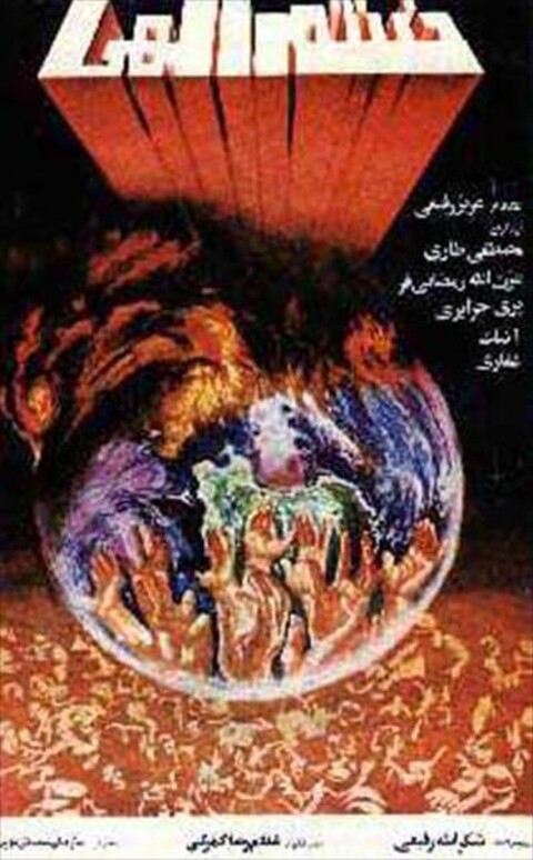 خشم الهی  