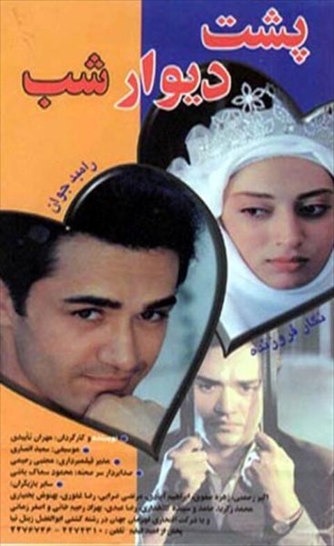 پشت دیوار شب  
