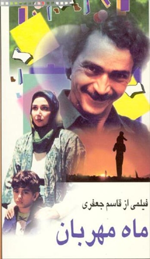 ماه مهربان  